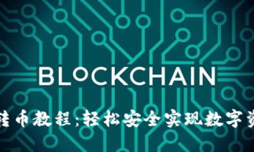 TP钱包转币教程：轻松安全实现数字资产转移