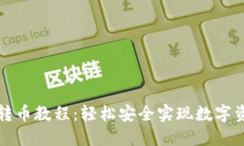 TP钱包转币教程：轻松安全实现数字资产转移