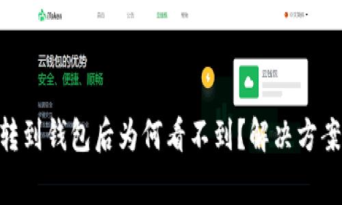  波场USDT转到钱包后为何看不到？解决方案和注意事项