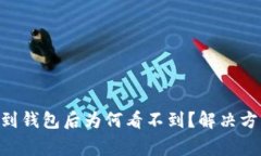  波场USDT转到钱包后为何看