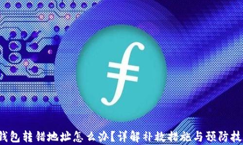 
tp钱包转错地址怎么办？详解补救措施与预防技巧！