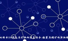 :比特币20钱包与矿池的完