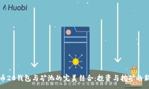 :
比特币20钱包与矿池的完美结合：投资与挖矿的新机遇