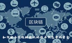 如何安全高效地提现比特