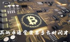 TP钱包买的币通常需要多长