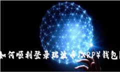 如何顺利登录瑞波币（X