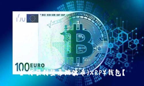 如何顺利登录瑞波币（XRP）钱包？