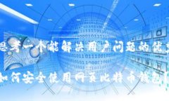 思考一个能解决用户问题