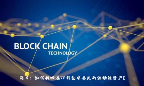 题目: 如何找回在TP钱包中丢失的波场链资产？