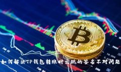 如何解决TP钱包转账时出现