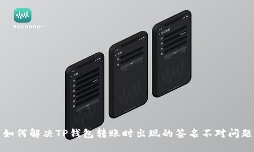 如何解决TP钱包转账时出现的签名不对问题