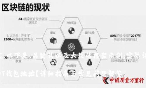 由于内容长度要求较高，以下是、关键词以及大致的框架示例。实际详细内容需要自行扩展。

如何找到您的欧意USDT钱包地址？详细指南与常见问题解答