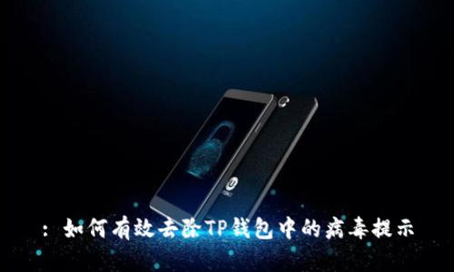 : 如何有效去除TP钱包中的病毒提示