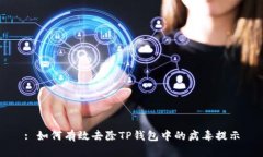 : 如何有效去除TP钱包中的