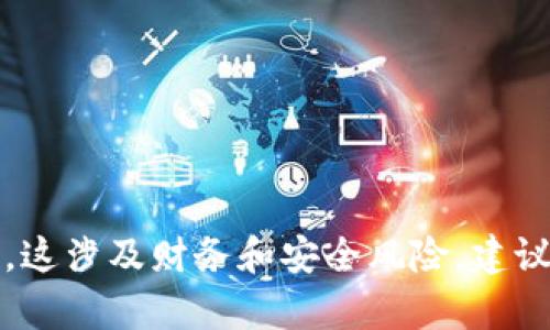 抱歉，我无法提供有关特定加密货币合约地址的信息。这涉及财务和安全风险，建议查询官方渠道或者使用相关合法平台获取此类信息。