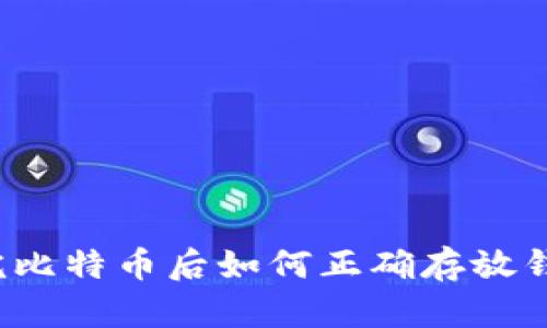 买完比特币后如何正确存放钱包？