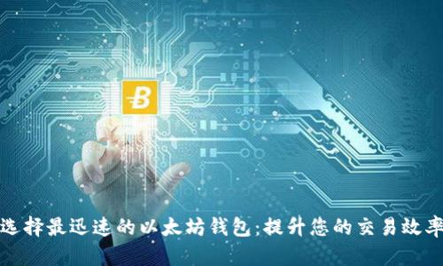 选择最迅速的以太坊钱包：提升您的交易效率