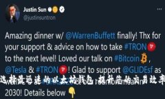 选择最迅速的以太坊钱包