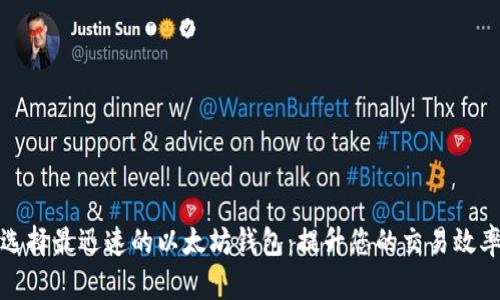 选择最迅速的以太坊钱包：提升您的交易效率