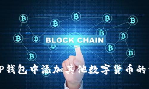如何在TP钱包中添加其他数字货币的详细指南
