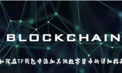 如何在TP钱包中添加其他数