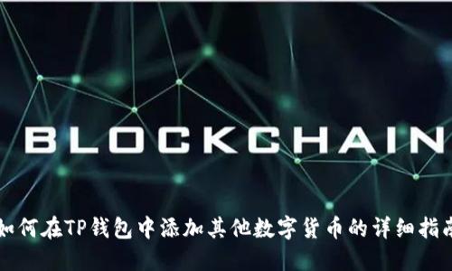 如何在TP钱包中添加其他数字货币的详细指南