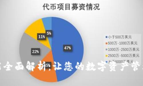 TP钱包功能全面解析：让您的数字资产管理更加高效