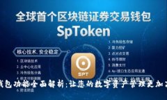 TP钱包功能全面解析：让您