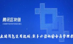 以太坊钱包使用规则：新