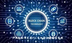 : TP钱包如何支持FIL币的安