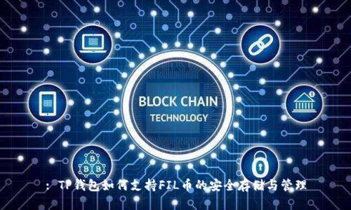: TP钱包如何支持FIL币的安全存储与管理