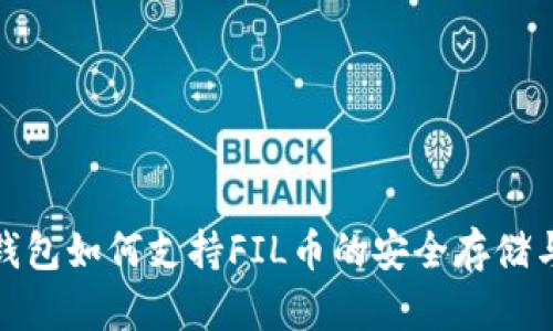 : TP钱包如何支持FIL币的安全存储与管理