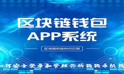  如何安全登录和管理你的狗狗币纸钱包
