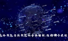 TP钱包冷钱包与热钱包的全