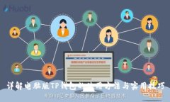 详解电脑版TP钱包的使用方