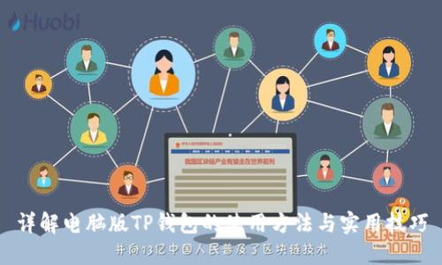 详解电脑版TP钱包的使用方法与实用技巧