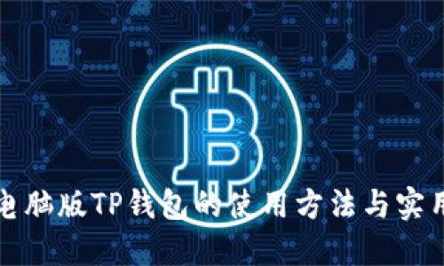 详解电脑版TP钱包的使用方法与实用技巧