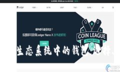 深入了解以太坊生态系统