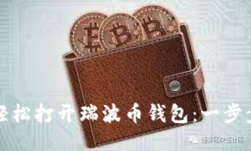如何轻松打开瑞波币钱包：一步步指南