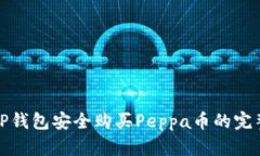 使用TP钱包安全购买Peppa币