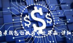 如何将狗狗币钱包切换为