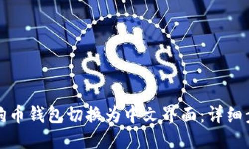 如何将狗狗币钱包切换为中文界面：详细步骤与指南