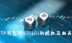如何取消TP钱包对Bilibili的