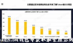 如何在Token.im钱包中获取和