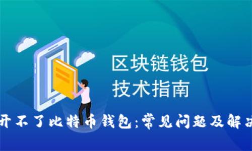 为何开不了比特币钱包：常见问题及解决方案