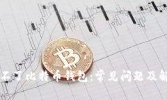 为何开不了比特币钱包：