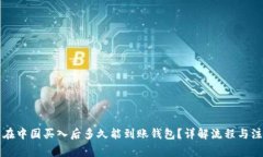 比特币在中国买入后多久