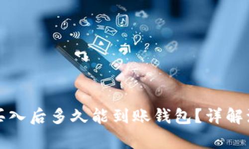 比特币在中国买入后多久能到账钱包？详解流程与注意事项