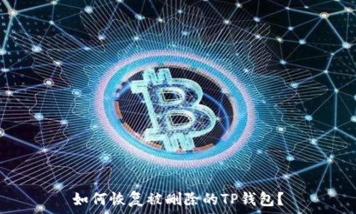   
如何恢复被删除的TP钱包？