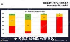   如何恢复被删除的TP钱包